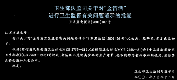 原卫生部曾明确禁止把金箔添加到白酒中