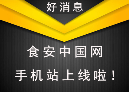 “食安中国网”手机站上线通知