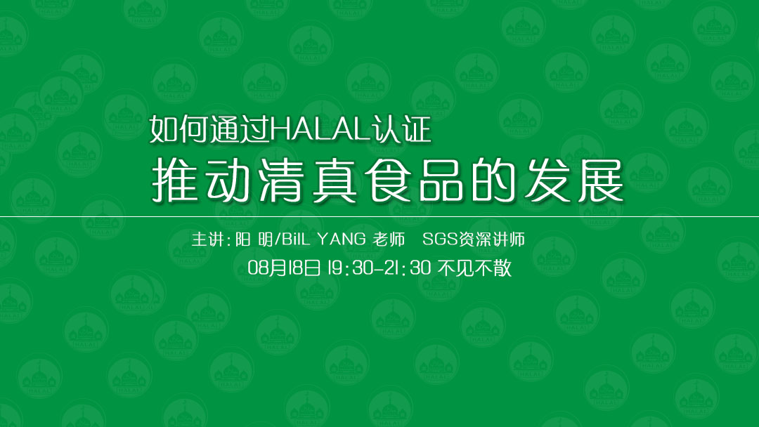 8月18日SGS揭秘HALAL认证！免费报名开始！