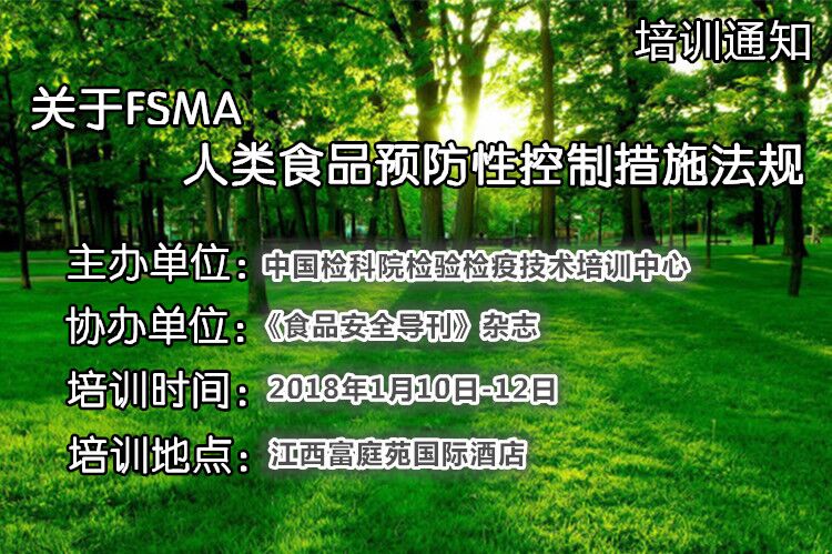 中检科院关于FSMA“人类食品预防性控制措施法规”培训通知