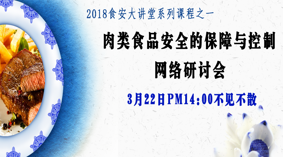 【食安直播课】肉类金博宝188官网注册
的保障与控制网络研讨会