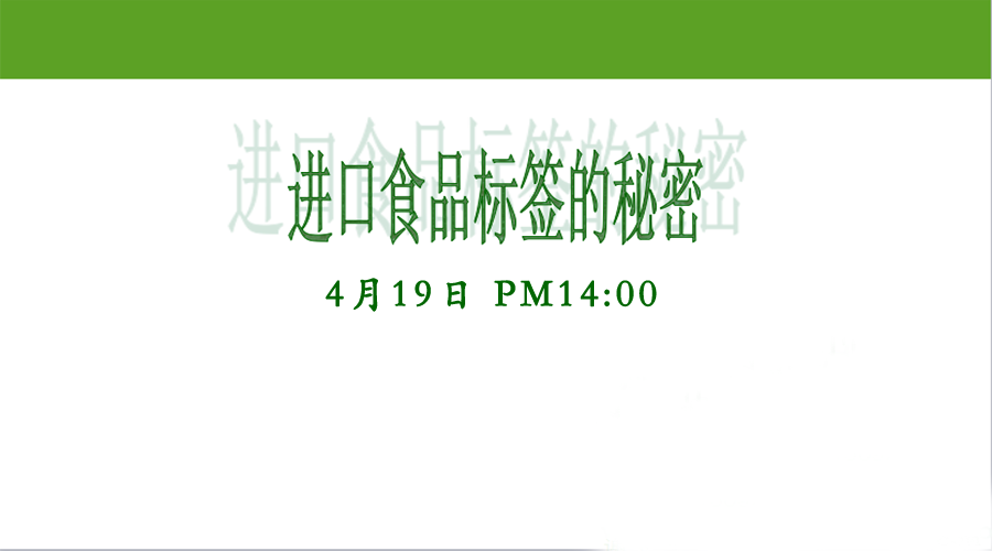 【食安录播课】进口食品标签的秘密